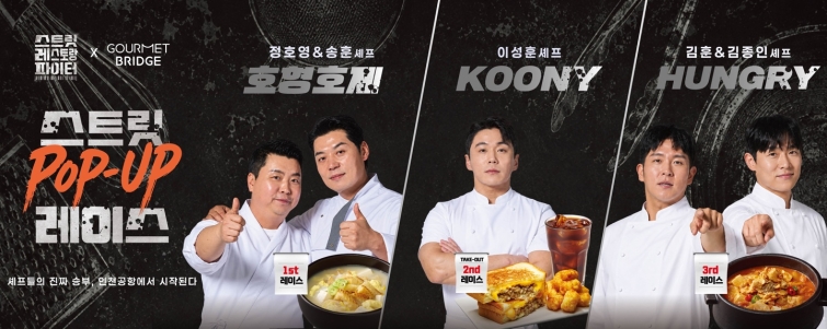[CJ프레시웨이 사진자료] CJ프레시웨이 tvN '스트릿 레스토랑 파이터' 협업 메뉴 출시 포스터.jpg