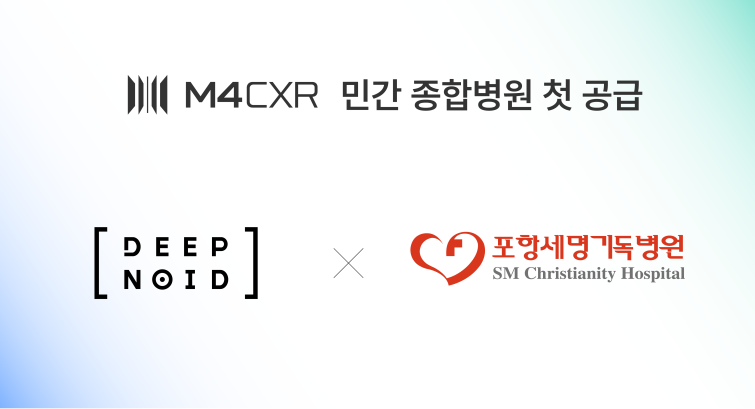 [이미지] 딥노이드, ‘M4CXR’ 민간 종합병원 첫 공급... 포항세명기독병원과 의료 AI 솔루션 3종 계약.png
