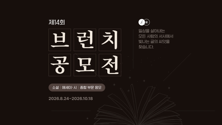 [카카오 사진자료] 카카오, ‘제14회 브런치 공모전’ 진행 (1).jpg
