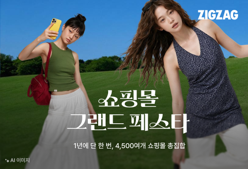 [260824] 카카오스타일 보도자료_지그재그, ‘쇼핑몰 그랜드 페스타’ 진행…최대 96% 할인.png