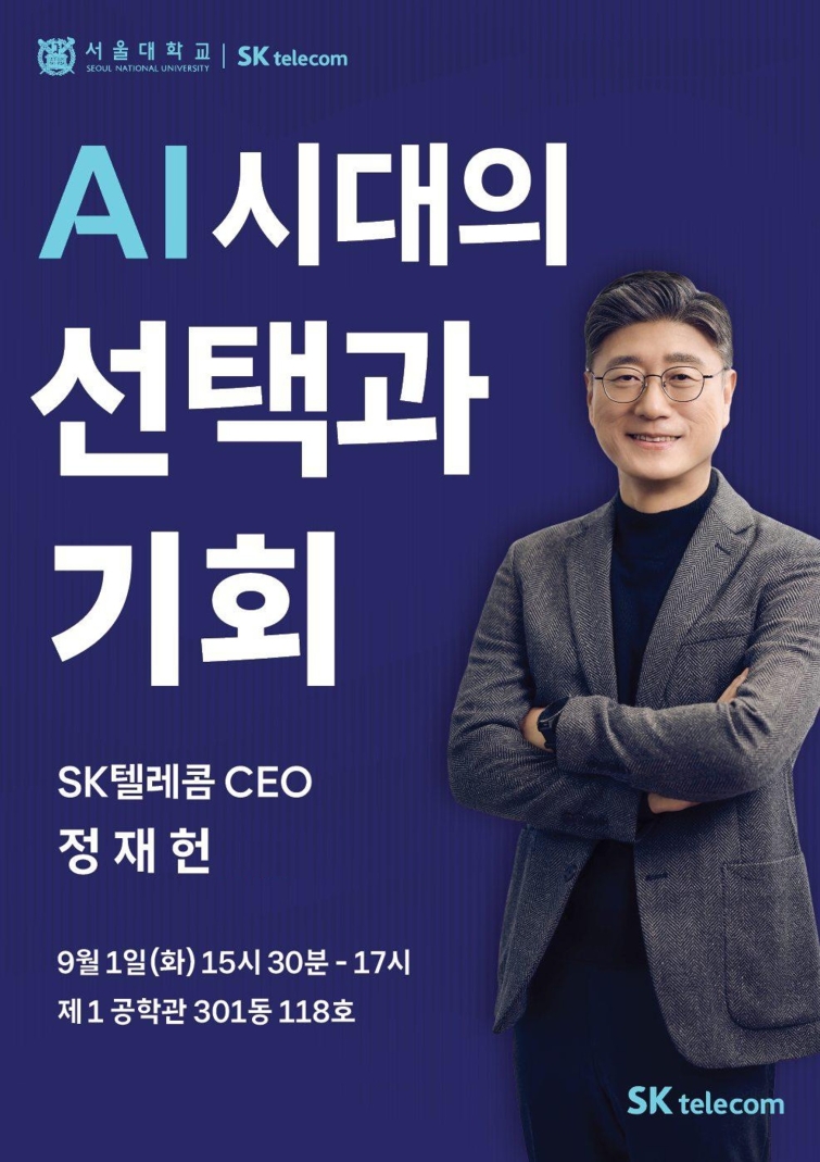 포스터. SKT, 서울대와 미래 AI 리더 육성 나선다.jpg