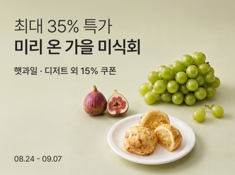 [사진1] 컬리 가을 미식회 이미지.jpg