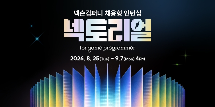 [넥슨] 2026년 '넥토리얼 for 게임 프로그래머' 이미지.jpg