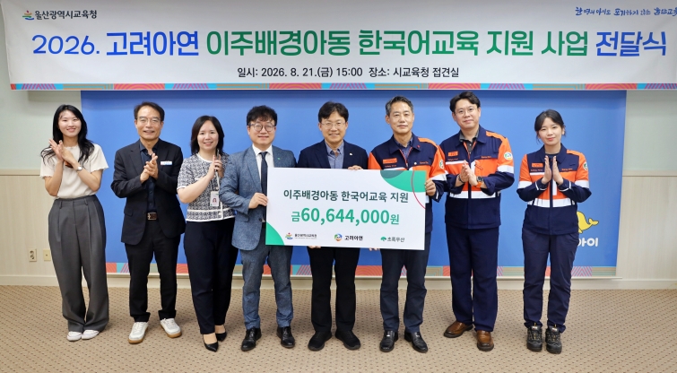 [사진] (왼쪽 네번째부터) 김동환 초록우산 울산지역본부장, 조용식 울산광역시 교육감, 박성웅 고려아연 온산제련소 경영지원본부장이 전달식에서 기념촬영 하는 모습(사진=고려아연).JPG
