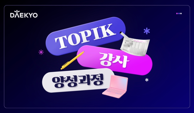 대교 우주런, 한국어 교육 전문성 높이는 'TOPIK 강사양성과정' 론칭.jpg