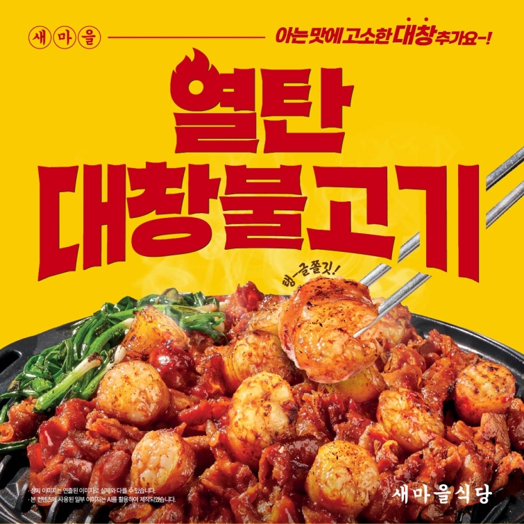 [이미지] 새마을식당, 열탄불고기에 소대창 더한 ‘열탄대창불고기’ 출시.jpg
