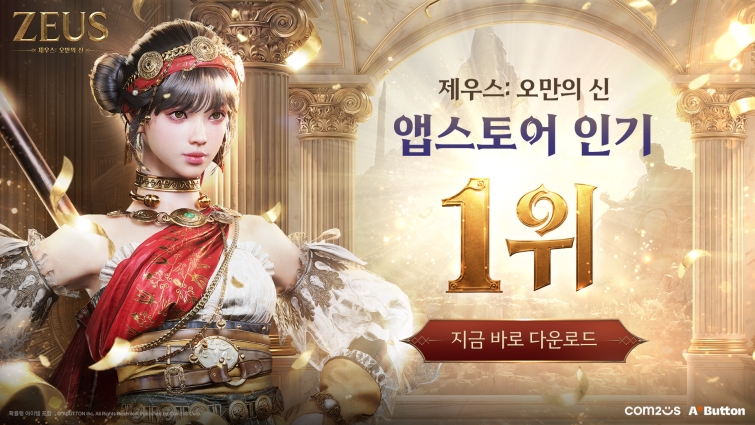 [컴투스] 사진자료 - 컴투스 신작 ‘제우스 오만의 신’ 앱스토어 인기 순위 1위.jpg