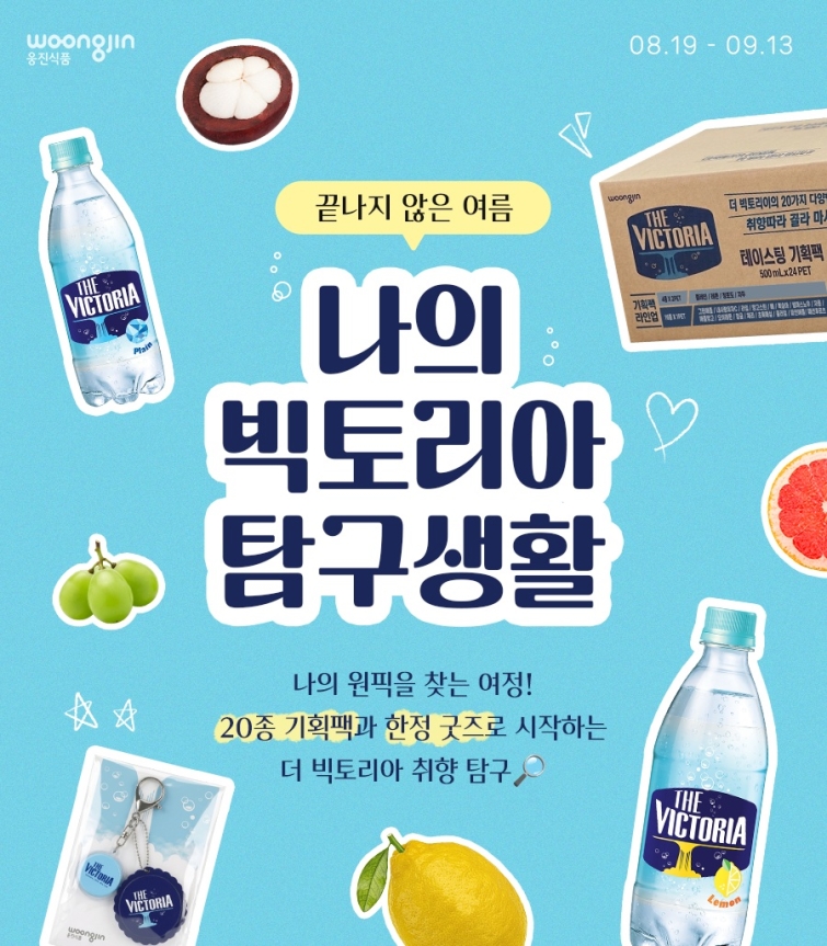 웅진식품_더빅토리아 탐구생활 이벤트.jpg