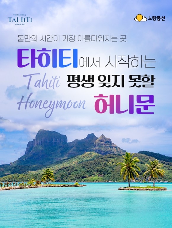 노랑풍선, 허니문의 로망 '타히티' 3대 섬·럭셔리 리조트 선택형 상품 출시.jpg