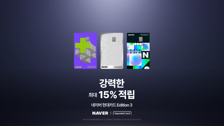 [이미지] 네이버, 멤버십 중심 혜택 강화한 '네이버 현대카드 Edition3' 출시.png