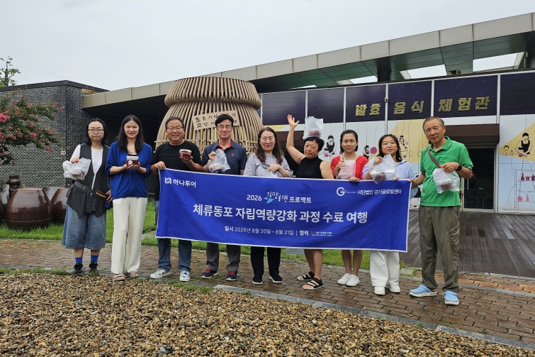 [하나투어 사진자료1]다문화 학습지도사 양성 교육 수료생들이 아산 옹기발효음식 전시체험관에서 기념촬영을 하고 있다..jpg