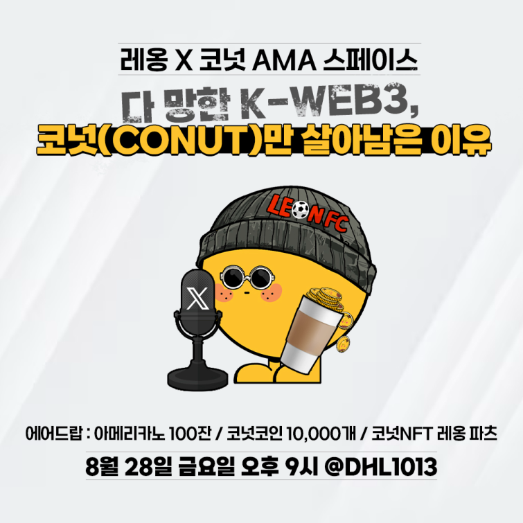 1코넛_레옹_AMA_1.png