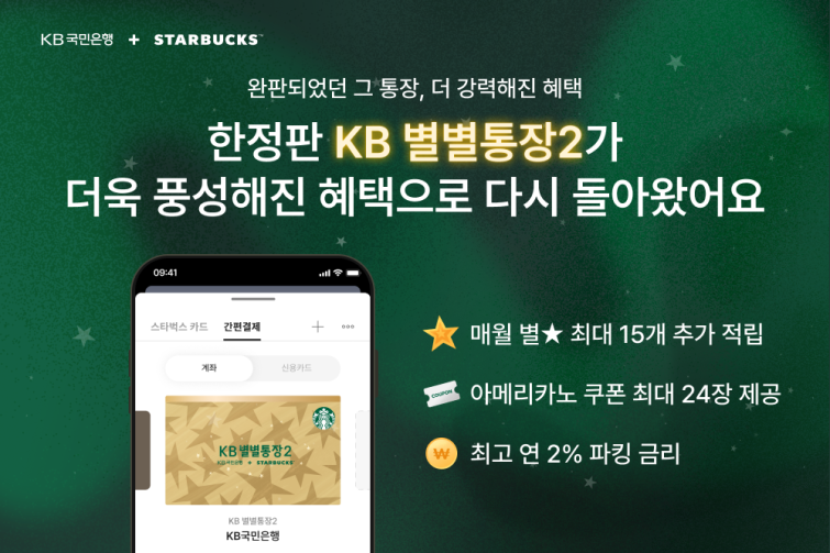 [20260826] 스타벅스 사진자료1_더 많은 별 쏟아진다! 스타벅스-KB국민은행 'KB별별통장2’ 출시.png