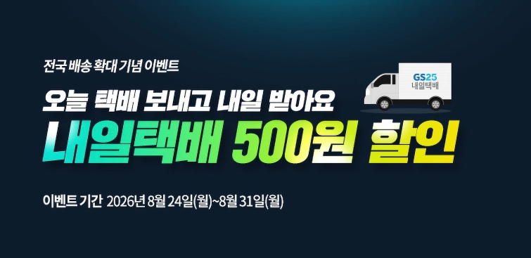 [이미지3] GS25에서 진행하는 내일택배 프로모션 홍보 이미지.jpg