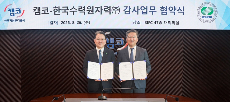 사진1. 한수원이 26일 한국자산관리공사와 AI 활용 감사 혁신 및 적극행정 강화 업무협약을 체결했다.jpg