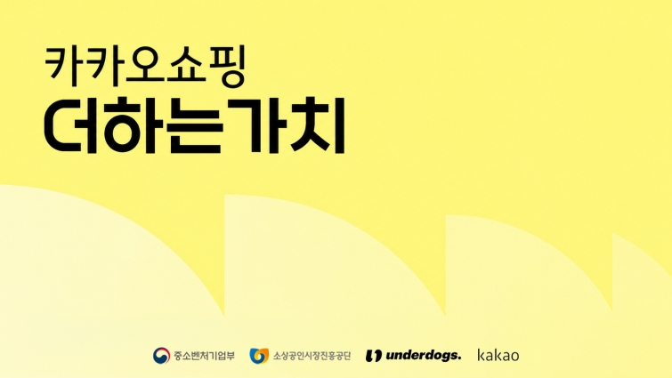 [카카오 보도사진] 카카오쇼핑 더하는가치’ 진행_0827.jpg