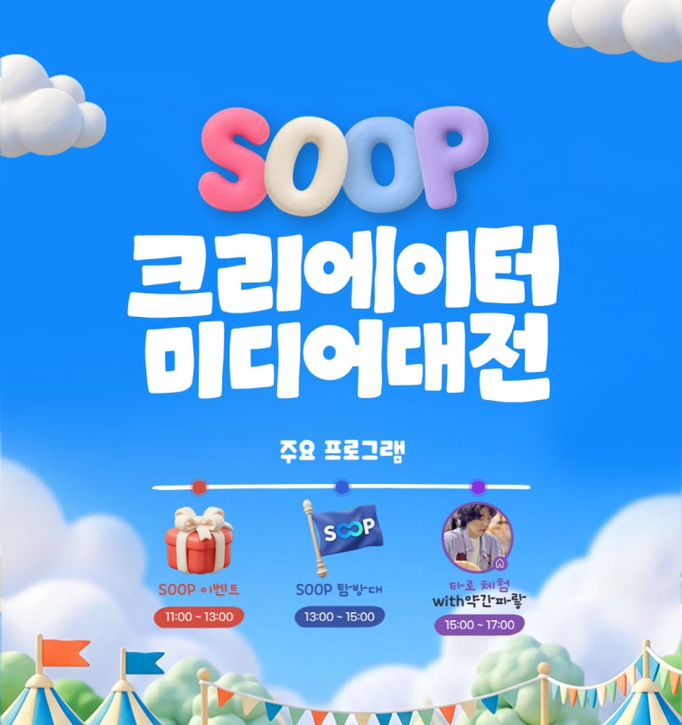 SOOP ‘2026 크리에이터 미디어 대전’ 참가 이미지.jpg