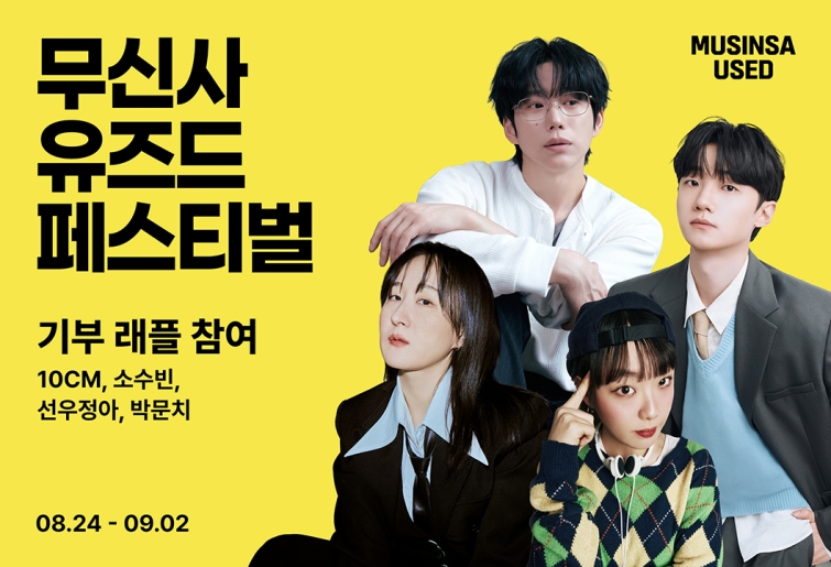 [무신사 사진자료] 무신사 유즈드 페스티벌 셀럽 기부 래플 진행.jpg