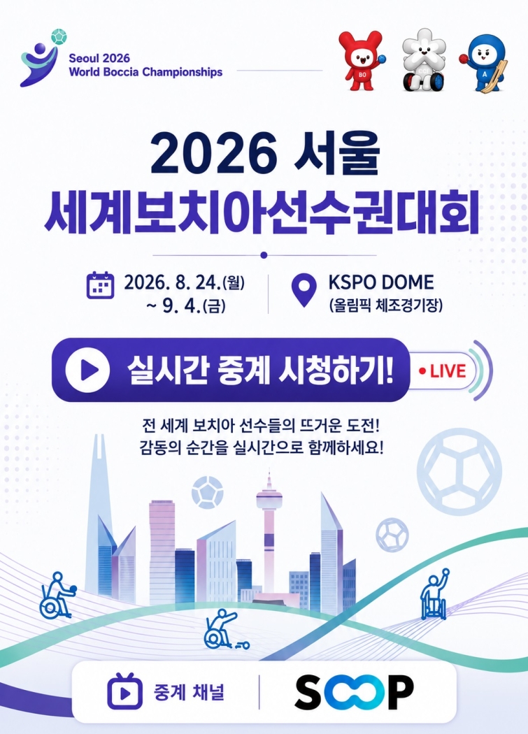 [SOOP 보도자료] SOOP, '2026 서울 세계보치아선수권대회' 글로벌 생중계_20260828 (2) (1).jpg