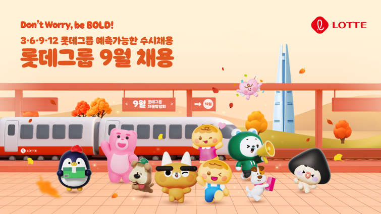 [사진] 롯데 9월 예측가능한 수시채용 공식 포스터.png