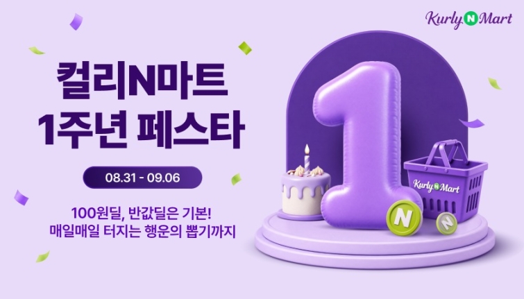 [첨부] 컬리N마트 1주년 페스타.jpg