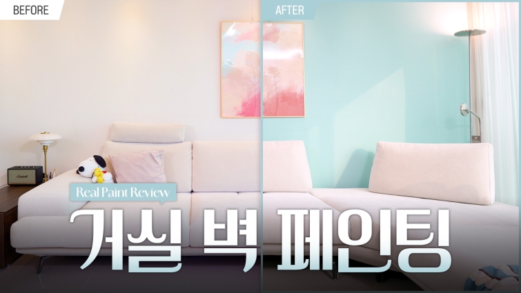 KCC 공식 유튜브 채널 ‘KCC TV’의 셀프 페인팅 콘텐츠에서 수성페인트 ‘숲으로 올인원’을 활용해 거실 벽면을 페인팅한 전후 모습 (1).jpg