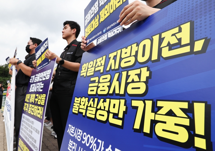 origin_금감원·예보노조지방이전반대공동기자회견.jpg