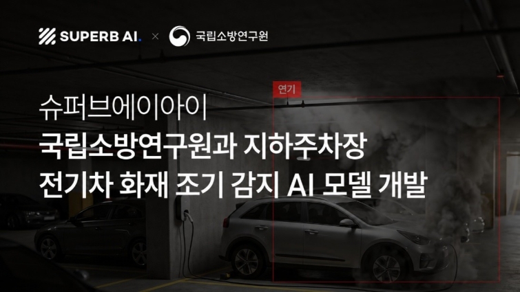 이미지_슈퍼브에이아이_국립소방연구원.jpg