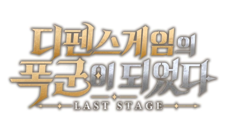 [웹젠 이미지자료] 디펜스 게임의 폭군이 되었다 LAST STAGE BI (1).jpg
