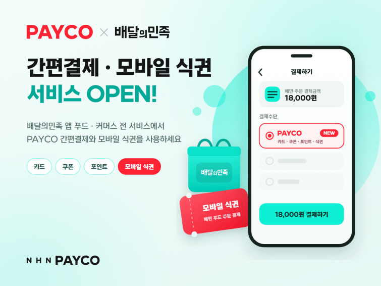 [NHN페이코_사진자료] NHN페이코, 배달의민족 페이코 결제·식권 서비스 오픈_260901.png