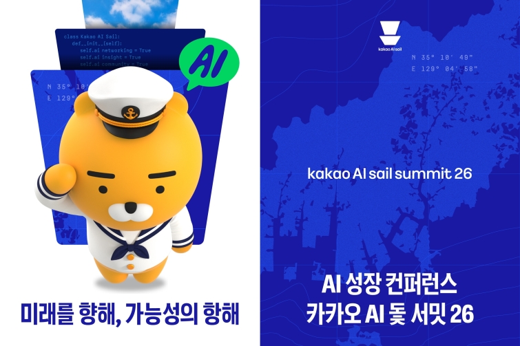 26.09.01[카카오 보도사진] 카카오 AI 돛, 부산서 기술 컨퍼런스 '카카오 AI 돛 서밋 26' 개최.jpg