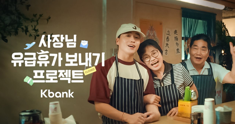 사진자료_케이뱅크 ‘사장님 유급휴가 보내기 프로젝트'.png