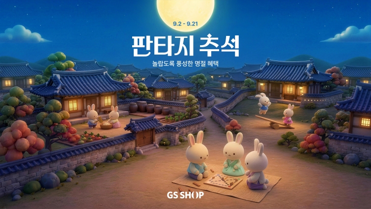 사진3_GS샵이 9월 2일부터 21일까지 ‘판타지 추석’ 특집을 실시한다..jpg