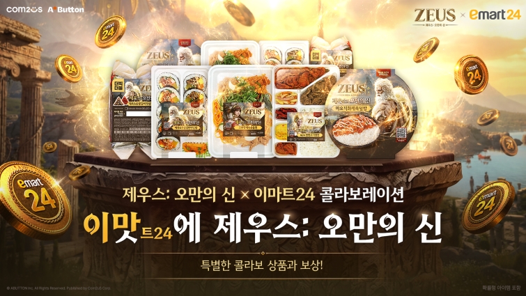 [컴투스] 사진자료 - 컴투스 ‘제우스 오만의 신 X 이마트24’ 컬래버 이벤트 대표 이미지.jpg