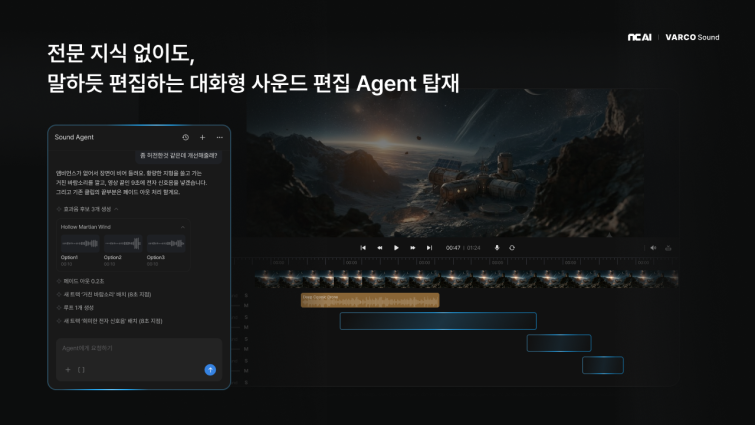 [NC AI 보도사진]NC AI, 오디오 생성 AI 서비스 ‘VARCO Sound’ 정식 오픈 1.png