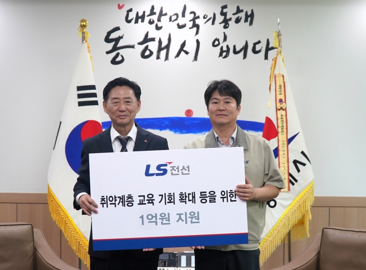 [보도자료] LS전선, 동해시 취약계층 교육비 지원 등 1억원 기탁_260903.jpg