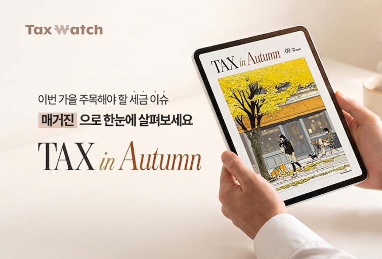 260903_[사진] 더존비즈온-택스워치, 세무회계 웹 매거진 ‘TAX in Autumn’ 발간.jpg