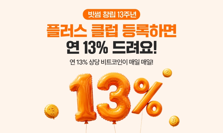 (이미지) 빗썸, ‘연 13% 비트코인 리워드’ 플러스 클럽 공식 오픈.jpg