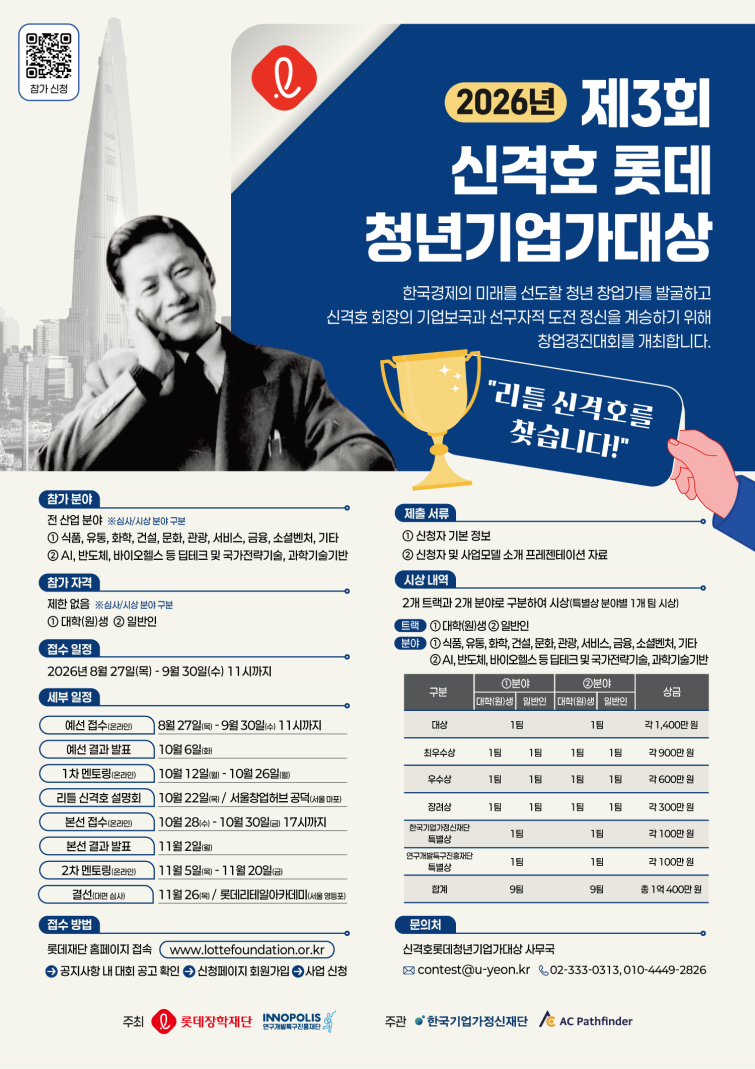 [붙임2] 신격호 롯데 청년기업가 대상_공모 포스터.png