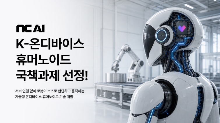 [NC AI 보도사진]NC AI, 자율형 휴머노이드 국책과제 선정…인간의 동작을 로봇에 심다.jpg