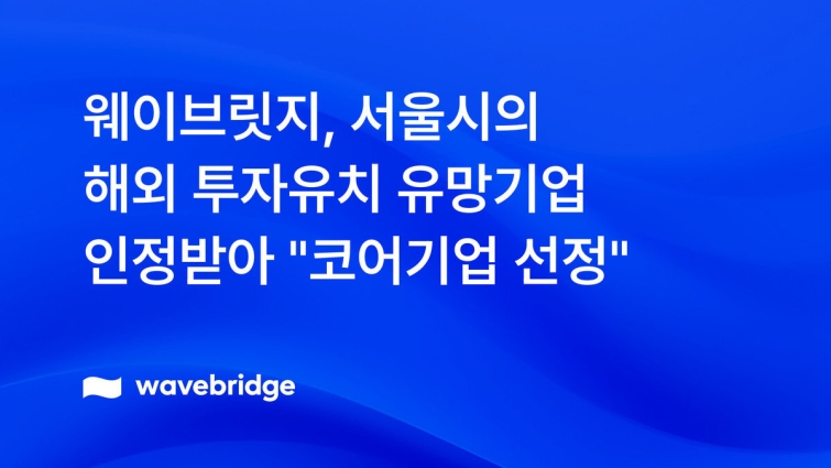 [img] 웨이브릿지, 서울시 해외 투자유치 유망기업으로 인정받아 '코어기업' 선정.jpg