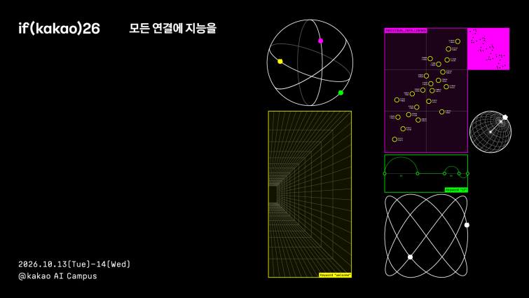 26.09.07 [카카오 사진자료] 카카오, ‘if(kakao)26’ 컨퍼런스 개최…“모든 연결에 지능을”.png