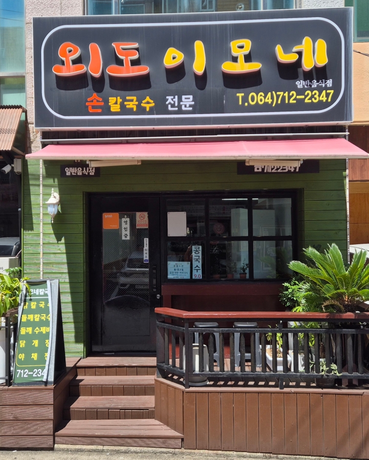 [호텔신라] 맛있는 제주만들기 29호점 외도이모네.jpg