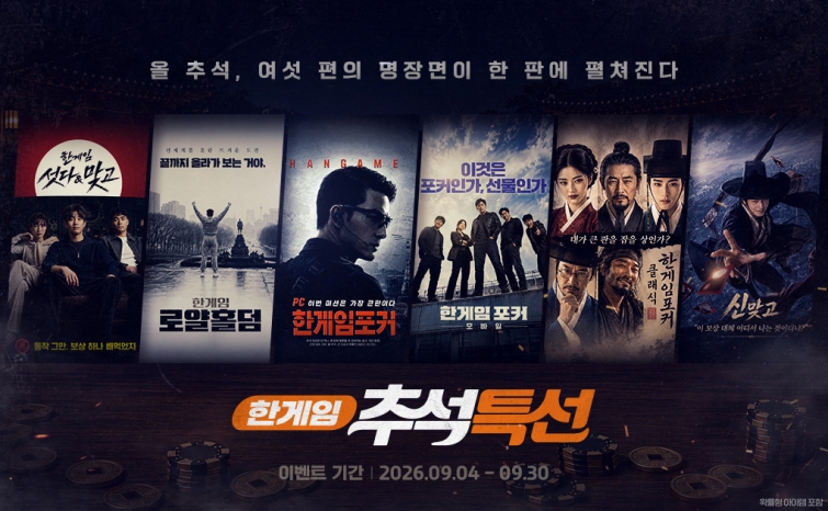 [NHN_이미지] 한게임 추석 특선 캠페인.jpg