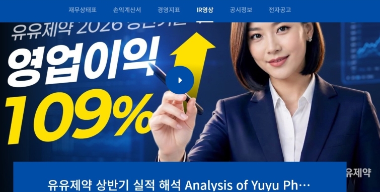 유유제약 AI 활용 IR영상 제작 및 배포.jpg