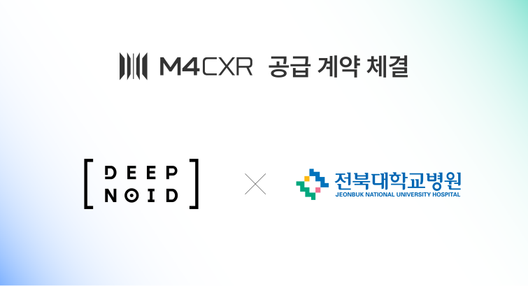 [이미지] 딥노이드, 전북대학교병원에 ‘M4CXR’ 공급… 상급종합병원 중심 상용화 가속.png