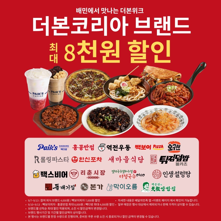 (사진) 더본코리아, 배달의민족과 ‘통합 배달 기획전’ 진행.jpg