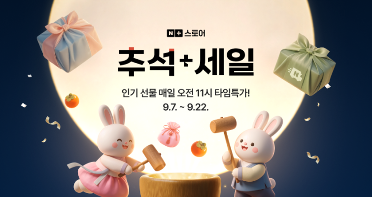 [이미지] 네이버, 7일부터 추석 쇼핑 프로모션 ... 명절 선물 세트부터 귀성길 필수템까지 풍성.png