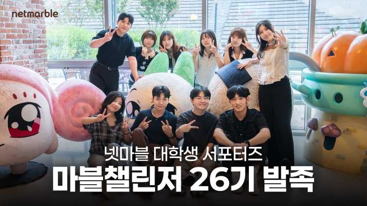 [이미지] 넷마블, 게임업계 대학생 서포터즈 ‘마블챌린저’ 26기 발대식 개최 (2).jpg