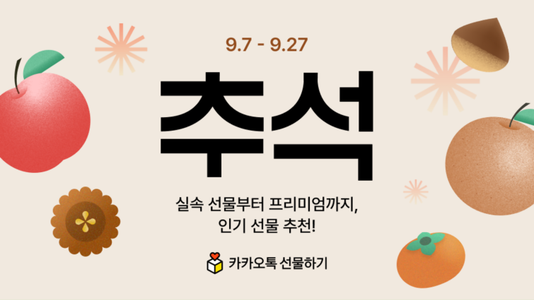 26.09.07 [카카오 사진자료] 카카오톡 선물하기·톡딜, 추석 맞이 프로모션 진행.png
